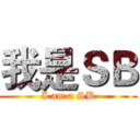 我是ＳＢ (I am a SB)