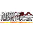 迎新晚会 (2014.10.29)