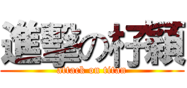 進擊の杍穎 (attack on titan)