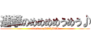 進撃のめめめめうめう♪ (attack on MEUMEU)