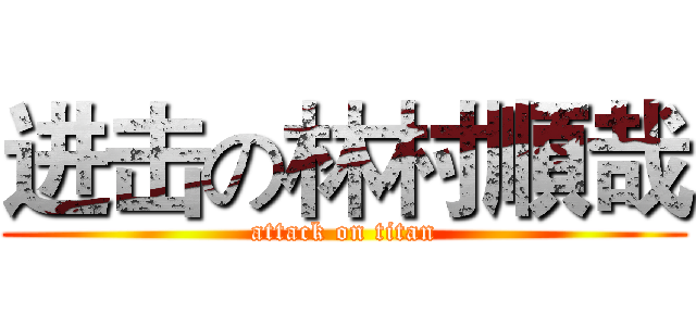 进击の林村順哉 (attack on titan)