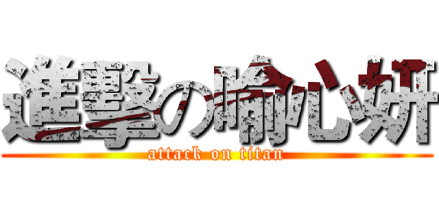進擊の喻心妍 (attack on titan)