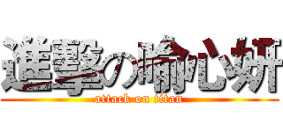 進擊の喻心妍 (attack on titan)