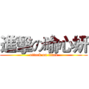 進擊の喻心妍 (attack on titan)