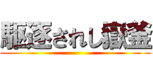 駆逐されし嶽釜 ()