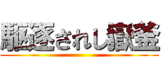 駆逐されし嶽釜 ()