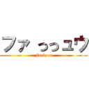 ファ っっュウ (Fuckyou)