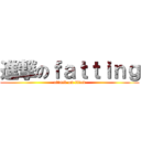 進撃のｆａｔｔｉｎｇ (attack on titan)