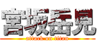 宮坂岳見 (attack on titan)