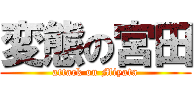 変態の宮田 (attack on Miyata)