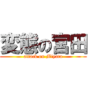 変態の宮田 (attack on Miyata)