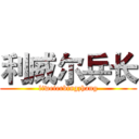 利威尔兵长 (liweierbingzhang)