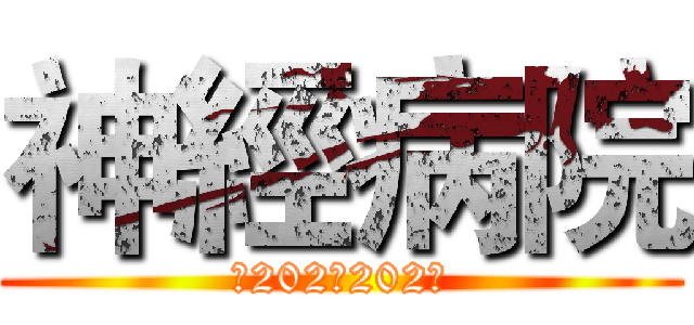 神經病院 (。202。202。)