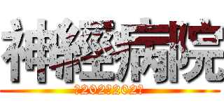 神經病院 (。202。202。)