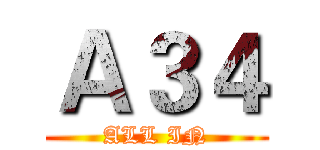 Ａ３４ (ALL IN)