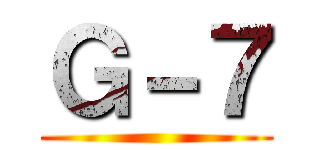 Ｇ－７ ()