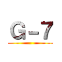 Ｇ－７ ()