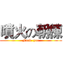噴火の朝棟 (Fuck  yoe)