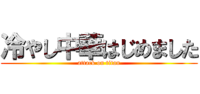 冷やし中華はじめました (attack on titan)