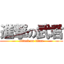 進撃の武君 (attack on titan)