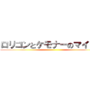 ロリコンとケモナーのマイクラ ()