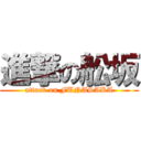 進撃の舩坂 (attack on FUNASAKA)