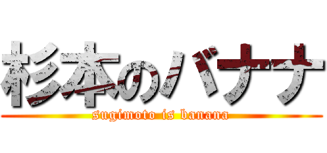 杉本のバナナ (sugimoto is banana)