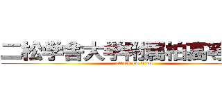 二松学舎大学附属柏高等学校 (attack on titan)