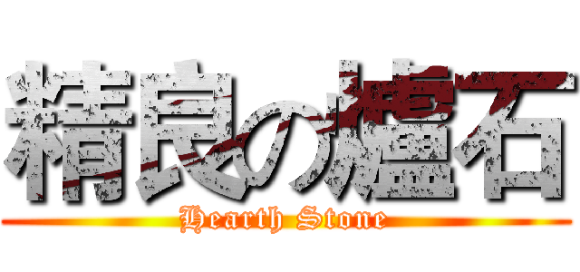精良の爐石 (Hearth Stone)
