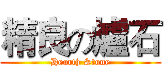 精良の爐石 (Hearth Stone)