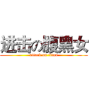 进击の腹黑女 (attack on titan)