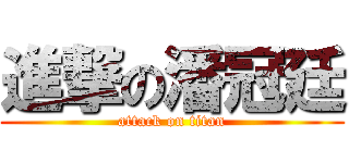 進撃の潘冠廷 (attack on titan)