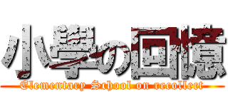 小學の回憶 (Elementary School on recollect)