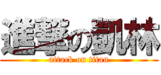 進撃の凱林 (attack on titan)