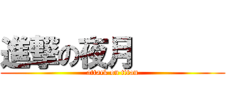 進撃の夜月       (attack on titan)