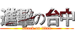 進擊の台中 (attack on titan)