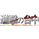 進擊の台中 (attack on titan)