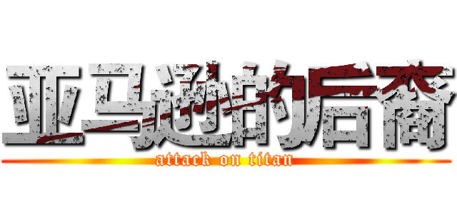 亚马逊的后裔 (attack on titan)