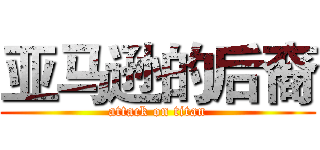 亚马逊的后裔 (attack on titan)