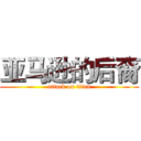 亚马逊的后裔 (attack on titan)