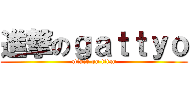 進撃のｇａｔｔｙｏ (attack on titan)