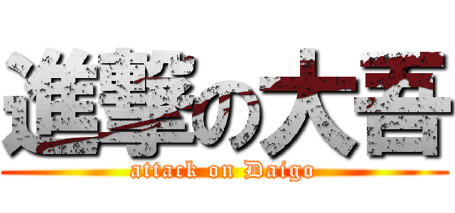 進撃の大吾 (attack on Daigo)