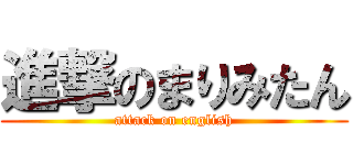進撃のまりみたん (attack on english)