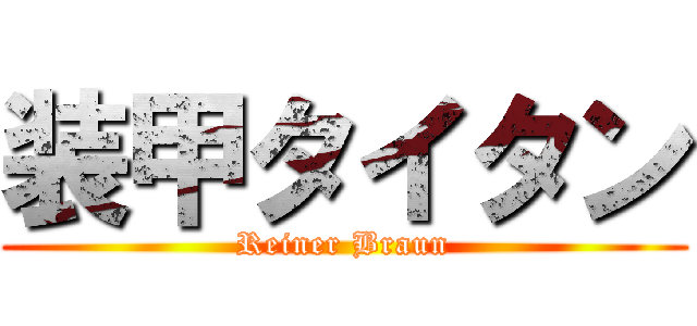 装甲タイタン (Reiner Braun)