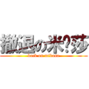 撤退の米卡莎 (back on mikasa)