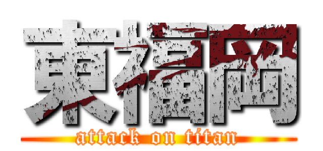 東福岡 (attack on titan)