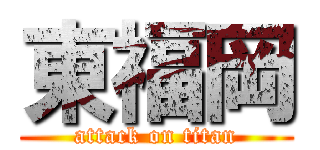 東福岡 (attack on titan)