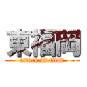 東福岡 (attack on titan)