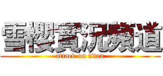 雪櫻實況頻道 (attack on titan)