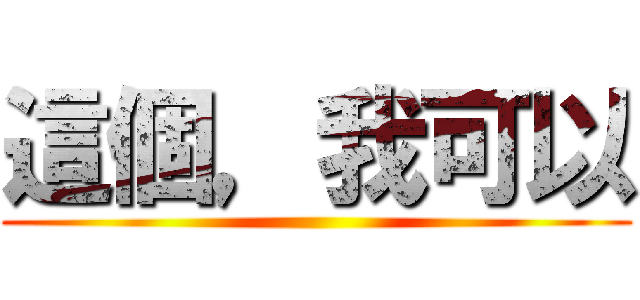 這個，我可以 ()